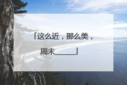 这么近，那么美，周末______