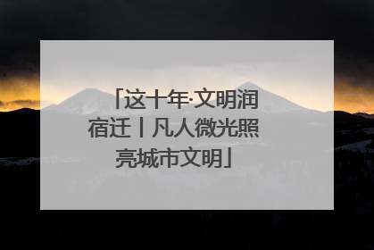 这十年·文明润宿迁丨凡人微光照亮城市文明