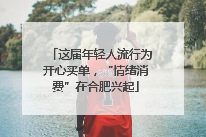 这届年轻人流行为开心买单，“情绪消费”在合肥兴起