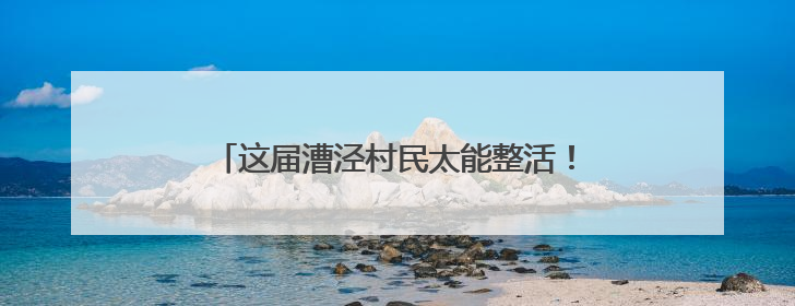 这届漕泾村民太能整活！端午把水库变赛道、草坪当T台、足球踢出火星子