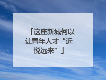 这座新城何以让青年人才“近悦远来”