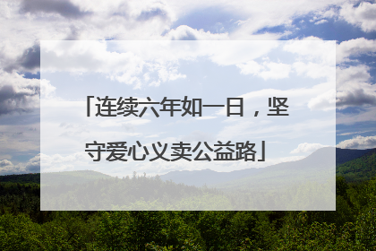 连续六年如一日，坚守爱心义卖公益路