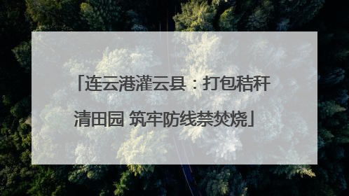 连云港灌云县：打包秸秆清田园 筑牢防线禁焚烧