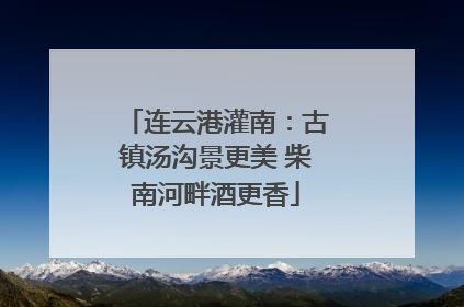 连云港灌南：古镇汤沟景更美 柴南河畔酒更香