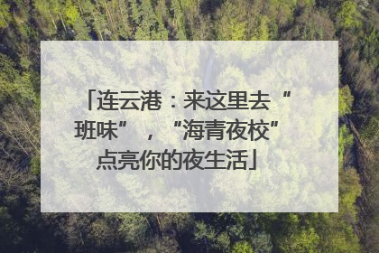 连云港：来这里去“班味”，“海青夜校”点亮你的夜生活