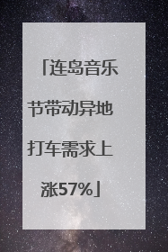 连岛音乐节带动异地打车需求上涨57%