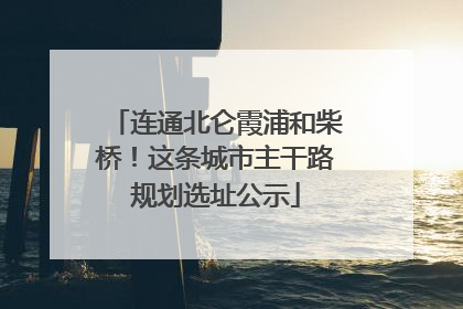 连通北仑霞浦和柴桥！这条城市主干路规划选址公示
