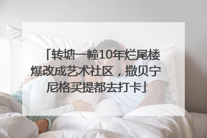 转塘一幢10年烂尾楼爆改成艺术社区，撒贝宁尼格买提都去打卡