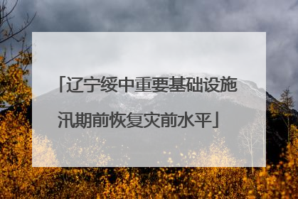 辽宁绥中重要基础设施汛期前恢复灾前水平