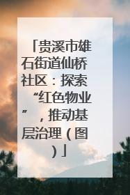 贵溪市雄石街道仙桥社区：探索“红色物业”，推动基层治理（图）