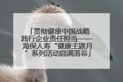 贯彻健康中国战略 践行企业责任担当——海保人寿“健康主题月”系列活动圆满落幕