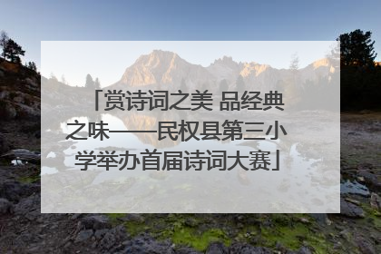 赏诗词之美 品经典之味——民权县第三小学举办首届诗词大赛