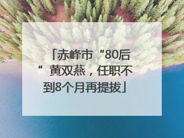赤峰市“80后”黄双燕，任职不到8个月再提拔