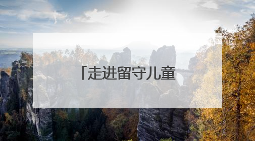 走进留守儿童内心，让每封信都有回音