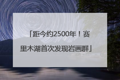 距今约2500年！赛里木湖首次发现岩画群