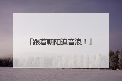 跟着朝阳追音浪！
