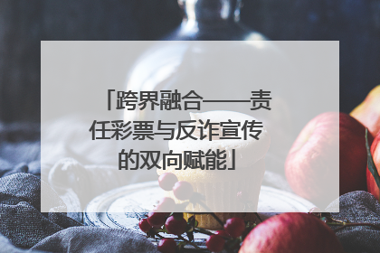 跨界融合——责任彩票与反诈宣传的双向赋能