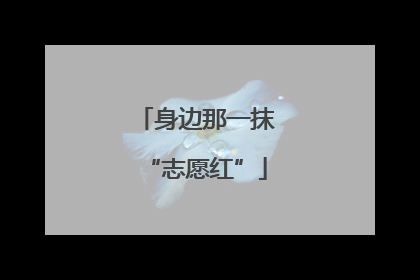 身边那一抹“志愿红”