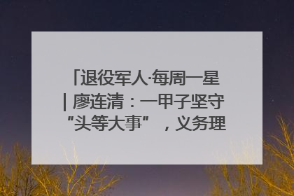 退役军人·每周一星｜廖连清：一甲子坚守“头等大事”，义务理发3.7万人次