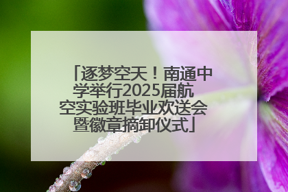 逐梦空天！南通中学举行2025届航空实验班毕业欢送会暨徽章摘卸仪式