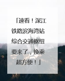 速看！深江铁路滨海湾站综合交通枢纽要来了，换乘超方便！