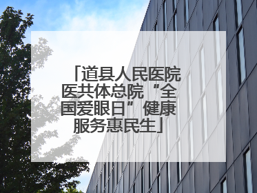 道县人民医院医共体总院“全国爱眼日”健康服务惠民生