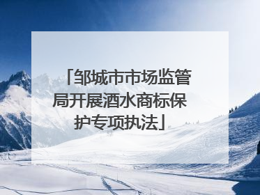 邹城市市场监管局开展酒水商标保护专项执法