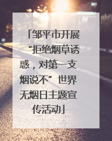 邹平市开展“拒绝烟草诱惑，对第一支烟说不”世界无烟日主题宣传活动