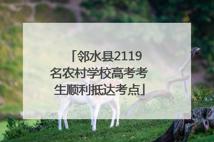 邻水县2119名农村学校高考考生顺利抵达考点
