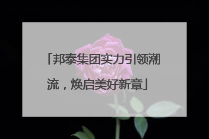 邦泰集团实力引领潮流，焕启美好新章