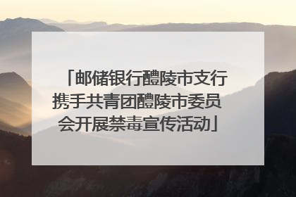 邮储银行醴陵市支行携手共青团醴陵市委员会开展禁毒宣传活动