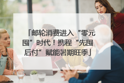 邮轮消费进入“零元囤”时代！携程“先囤后付”赋能暑期旺季