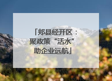 郏县经开区：聚政策“活水” 助企业远航
