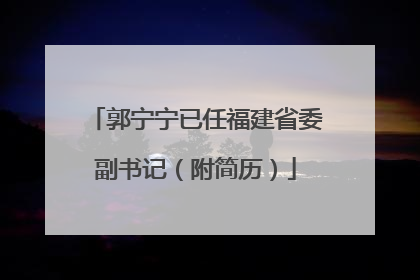郭宁宁已任福建省委副书记（附简历）