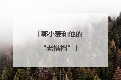 郭小麦和他的“老搭档”