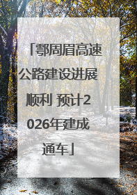 鄠周眉高速公路建设进展顺利 预计2026年建成通车