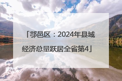 鄠邑区：2024年县域经济总量跃居全省第4