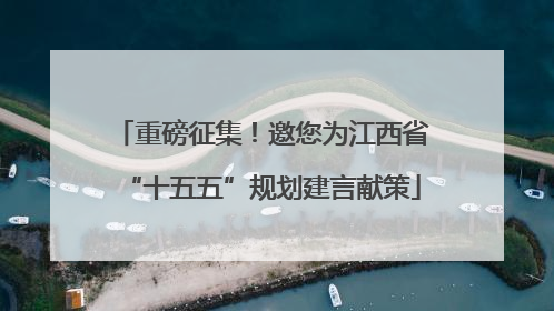 重磅征集！邀您为江西省“十五五”规划建言献策