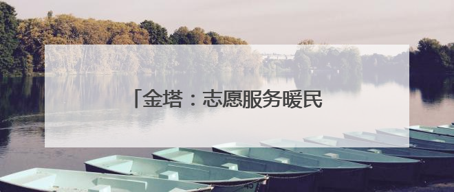 金塔：志愿服务暖民心 引领文明好风尚