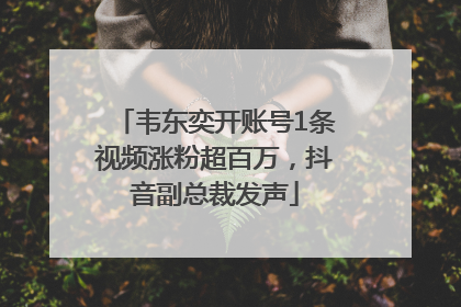 韦东奕开账号1条视频涨粉超百万，抖音副总裁发声