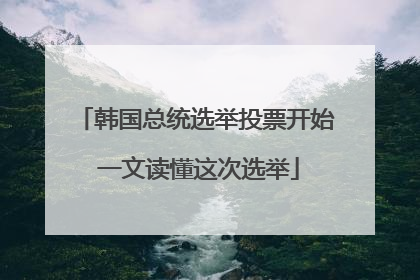 韩国总统选举投票开始 一文读懂这次选举