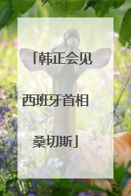 韩正会见西班牙首相桑切斯