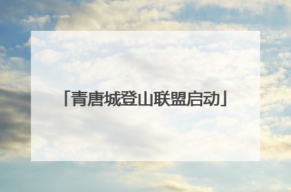 青唐城登山联盟启动