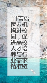 青岛医养机构进校园，促进高校人才培养与行业需求精准链接