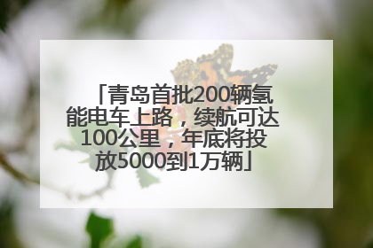 青岛首批200辆氢能电车上路，续航可达100公里，年底将投放5000到1万辆