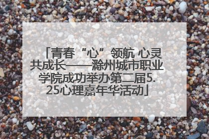 青春“心”领航 心灵共成长——滁州城市职业学院成功举办第二届5.25心理嘉年华活动