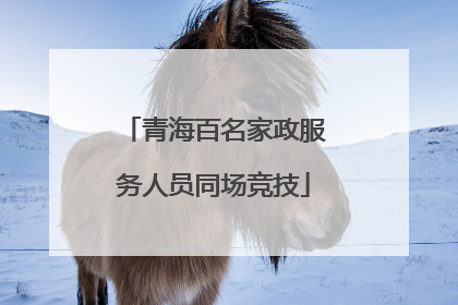 青海百名家政服务人员同场竞技