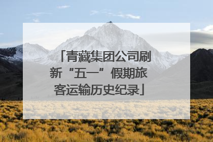 青藏集团公司刷新“五一”假期旅客运输历史纪录