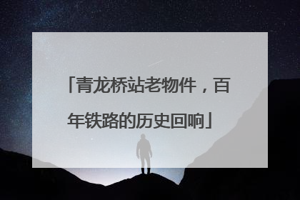 青龙桥站老物件，百年铁路的历史回响