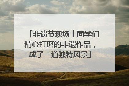 非遗节现场丨同学们精心打磨的非遗作品，成了一道独特风景